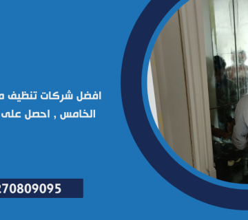 شركات تنظيف منازل في التجمع الخامس