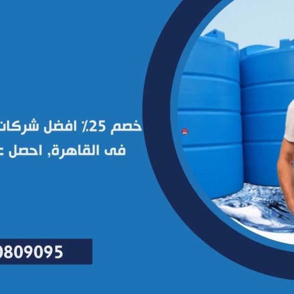 افضل شركات تنظيف خزانات المياه فى القاهرة