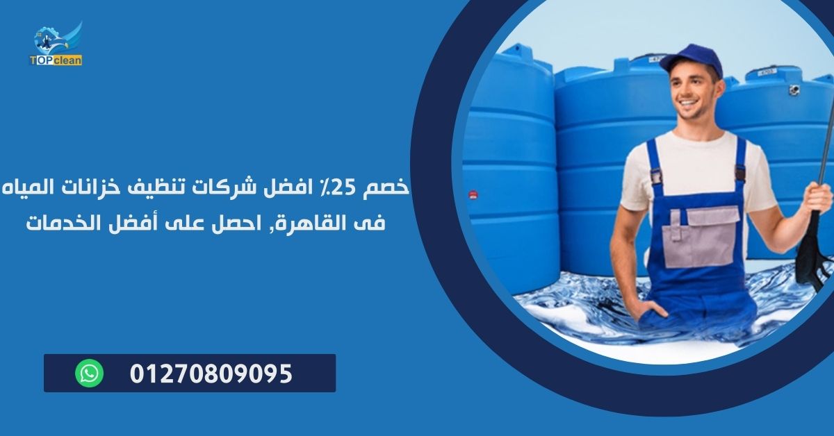 افضل شركات تنظيف خزانات المياه فى القاهرة