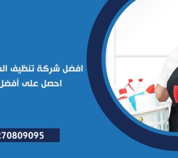 شركة تنظيف الشقق بالقاهرة