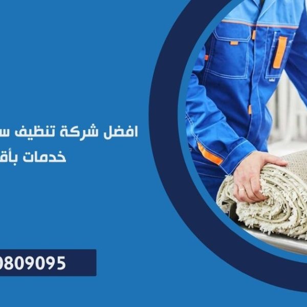 شركة تنظيف سجاد
