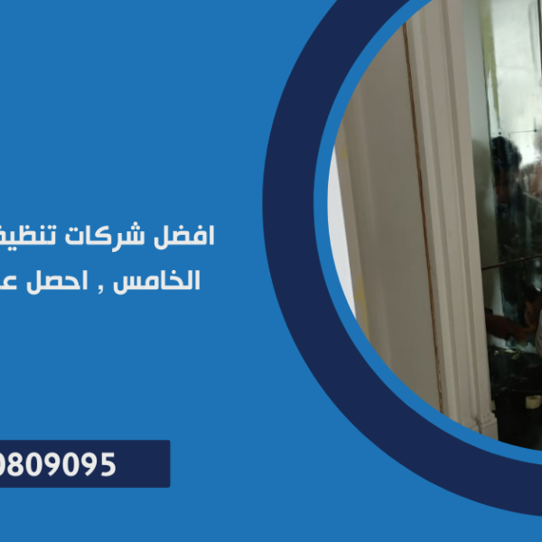 شركات تنظيف منازل في التجمع الخامس