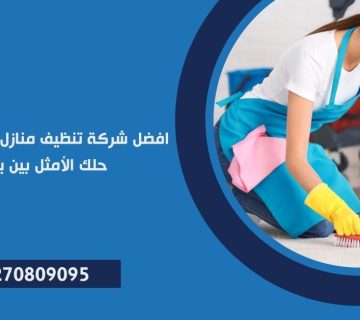 شركة تنظيف منازل في مصر الجديدة