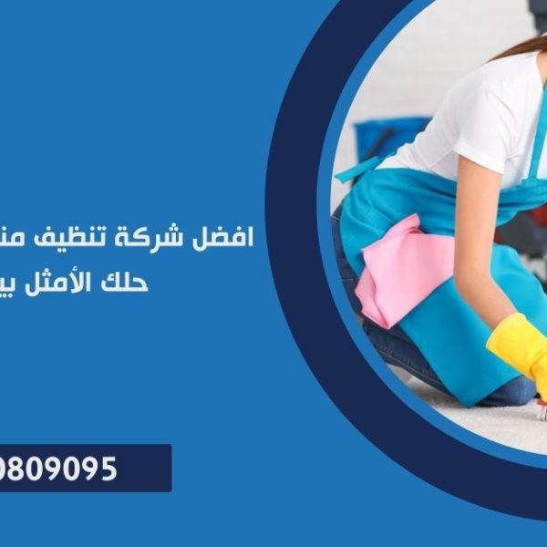شركة تنظيف منازل في مصر الجديدة