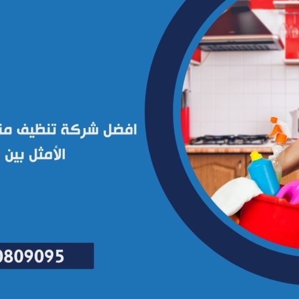 شركة تنظيف منازل في الهرم