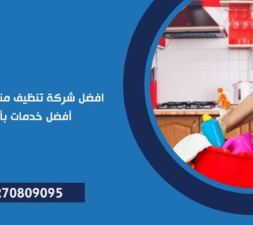 شركة تنظيف منازل في مدينتي
