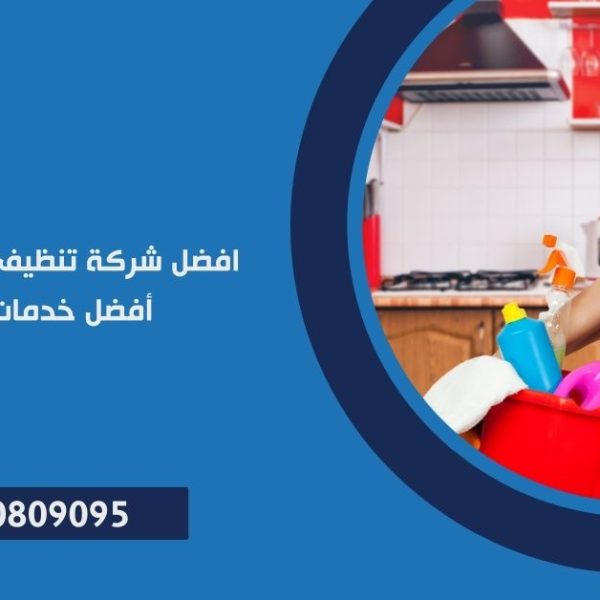 شركة تنظيف منازل في مدينتي