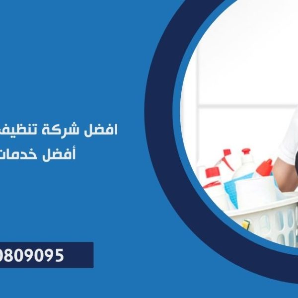 شركة تنظيف منازل في القاهرة