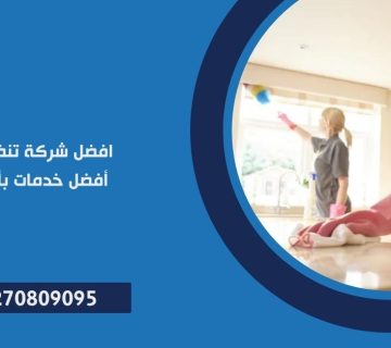 افضل شركة تنظيف منازل