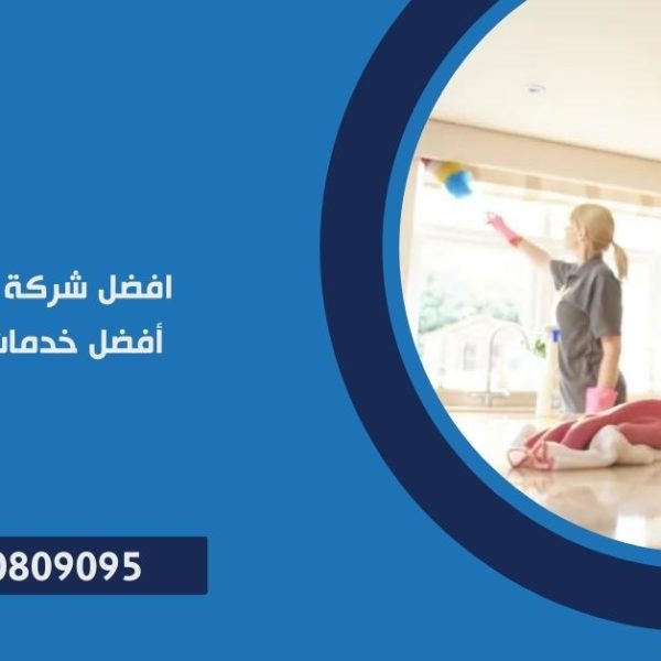 افضل شركة تنظيف منازل