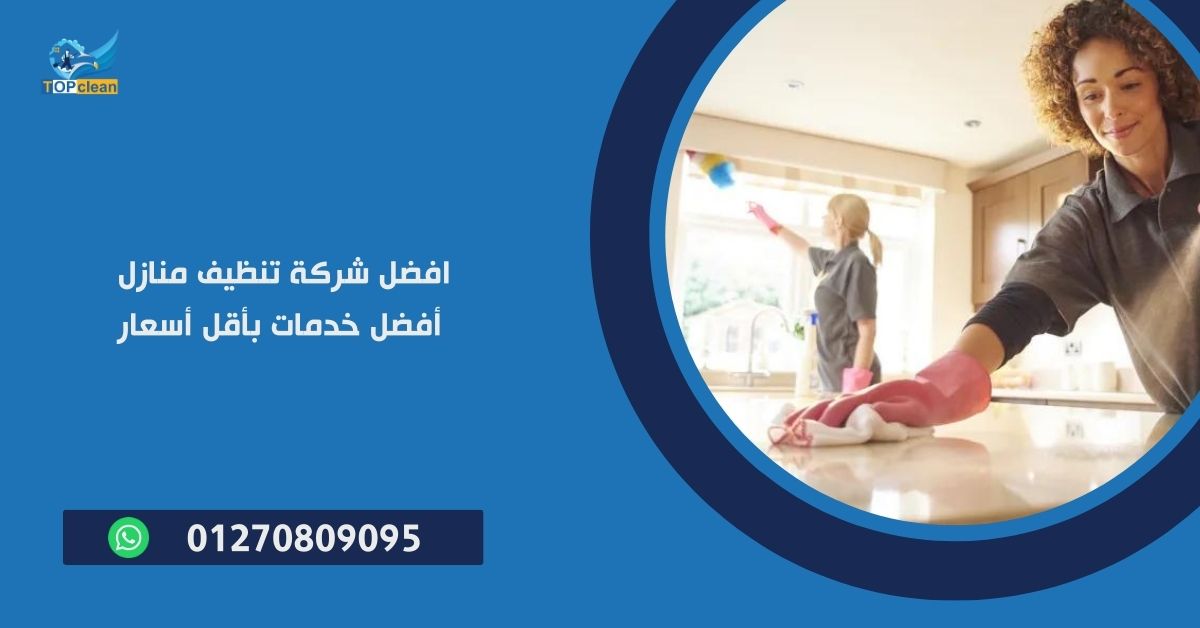 افضل شركة تنظيف منازل