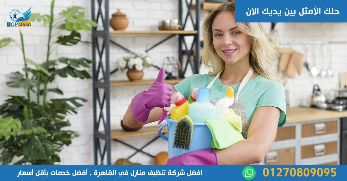شركة تنظيف منازل في القاهرة