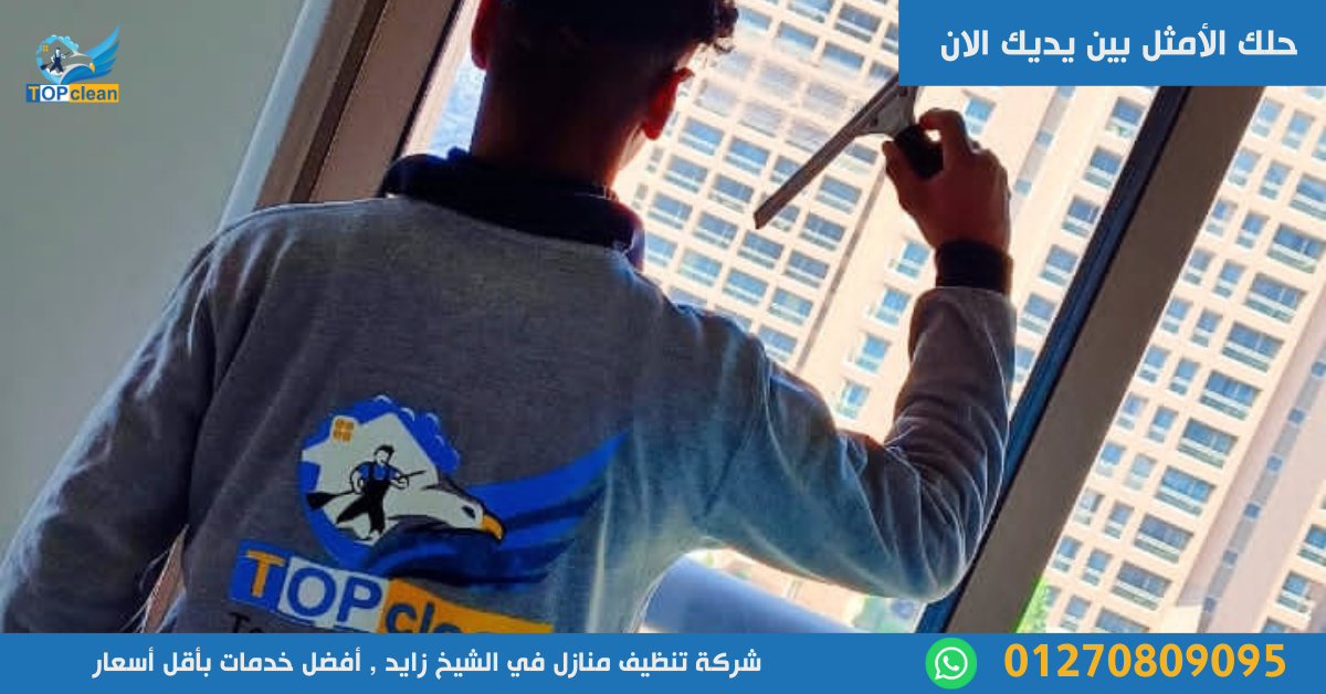 شركة تنظيف منازل في الشيخ زايد