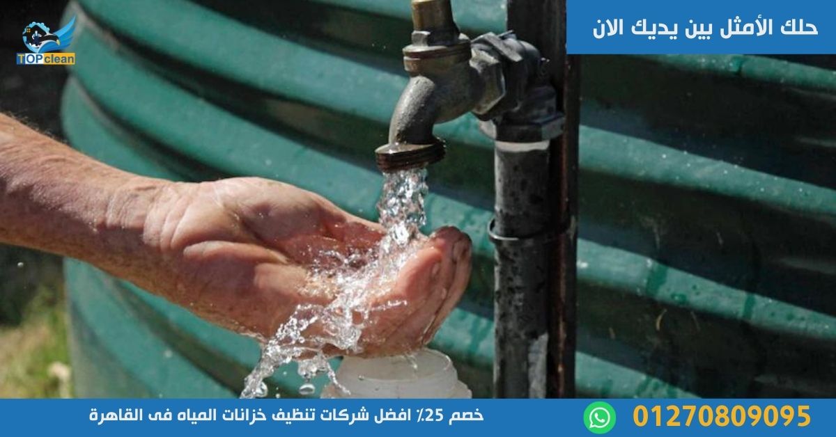 خصم 25% افضل شركات تنظيف خزانات المياه فى القاهرة