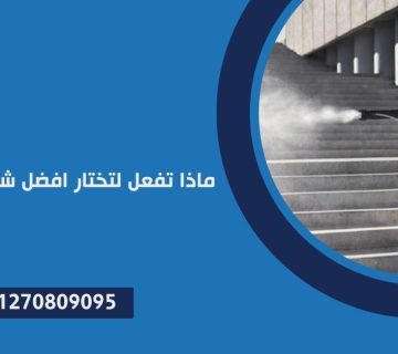 ماذا تفعل لتختار افضل شركة تعقيم ...؟