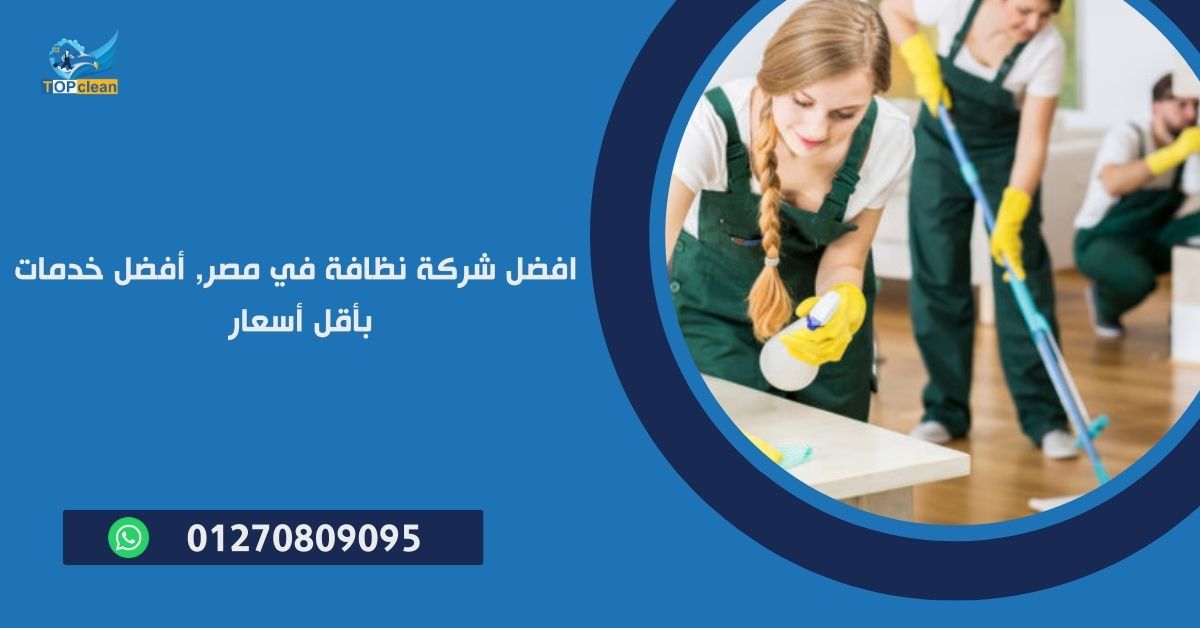 شركة نظافه
