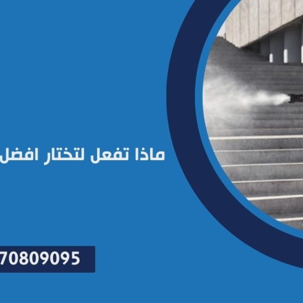 ماذا تفعل لتختار افضل شركة تعقيم ...؟