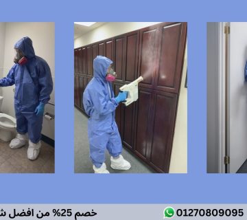 خصم 25% من افضل شركة تعقيم منازل
