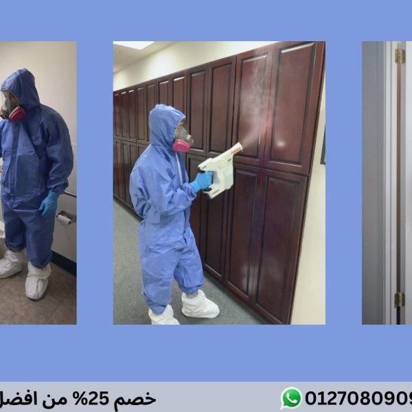 خصم 25% من افضل شركة تعقيم منازل