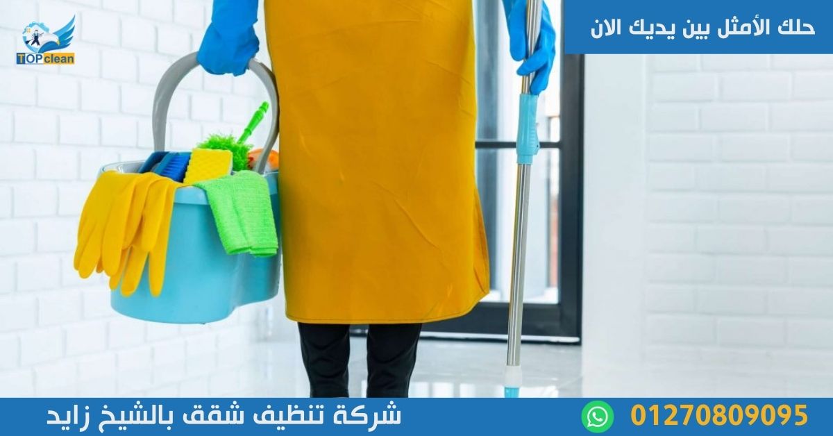 افضل شركة تنظيف شقق بالشيخ زايد