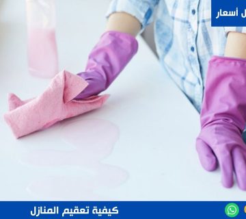 تعقيم المنازل