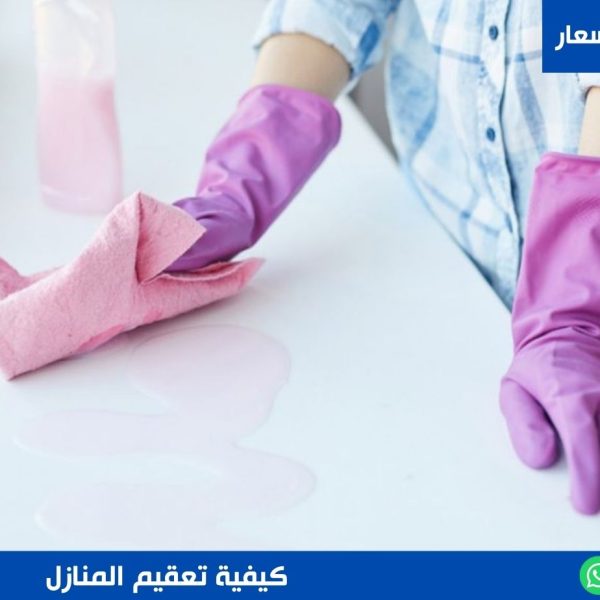 تعقيم المنازل