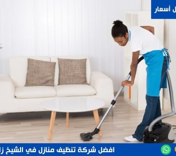 شركة تنظيف منازل في الشيخ زايد