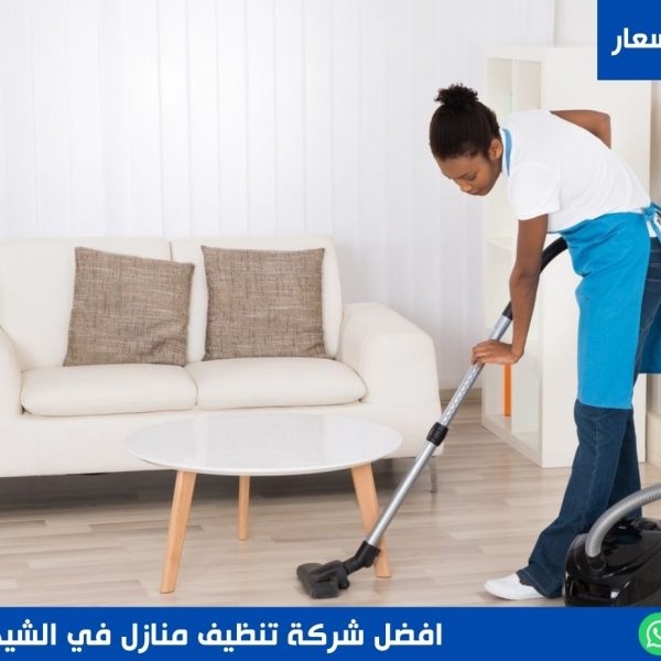شركة تنظيف منازل في الشيخ زايد