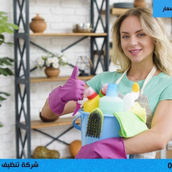 شركة تنظيف منازل بالحي المتميز