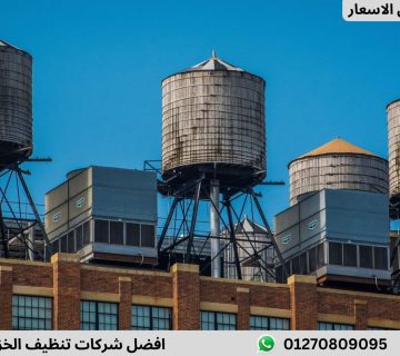 افضل شركات تنظيف الخزانات بمدينة نصر
