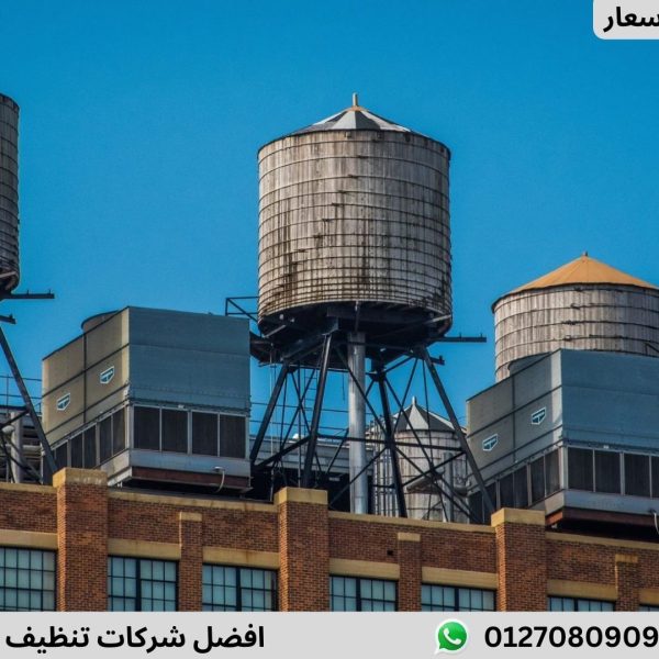 افضل شركات تنظيف الخزانات بمدينة نصر