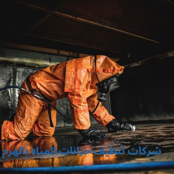 افضل شركات تنظيف خزانات المياه بالهرم