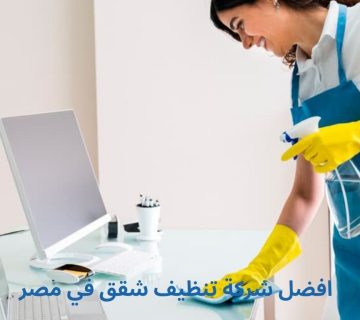 تنظيف شقق