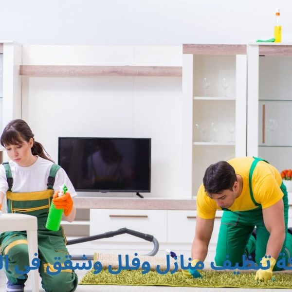 شركة تنظيف منازل وفلل