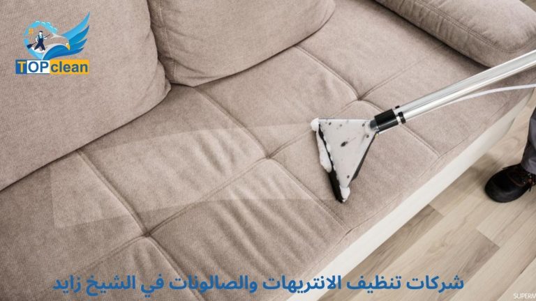 شركات تنظيف الانتريهات والصالونات في الشيخ زايد