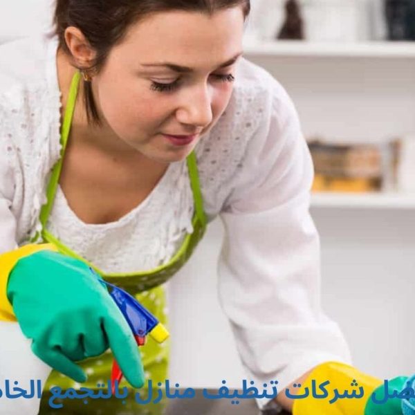 افضل شركات تنظيف منازل بالتجمع الخامس