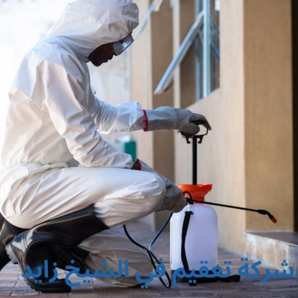 شركة تعقيم في الشيخ زايد