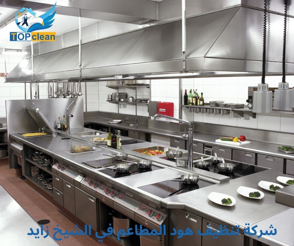 تنظيف هود المطاعم في الشيخ زايد