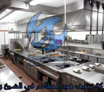 افضل شركة تنظيف هود المطاعم في الشيخ زايد