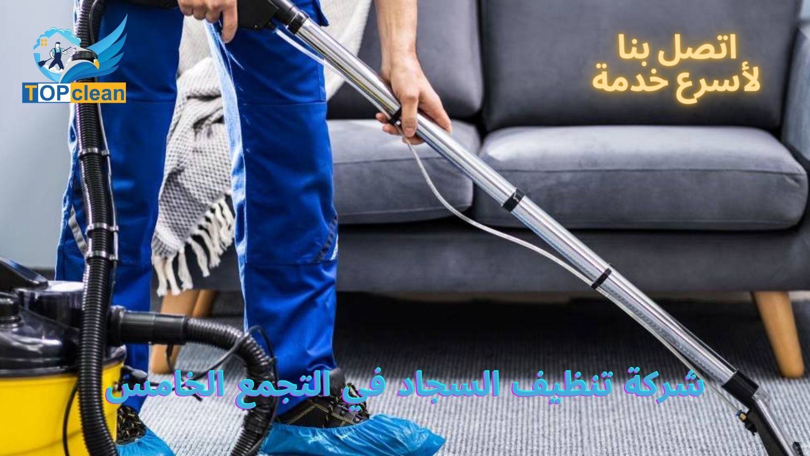 شركة تنظيف السجاد في التجمع الخامس