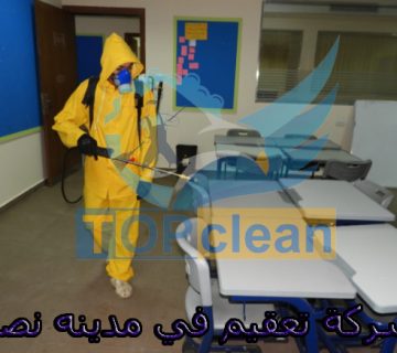 شركة تعقيم في مدينه نصر