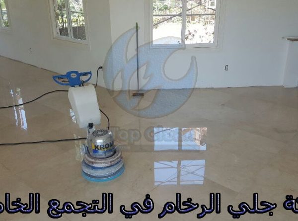 شركة جلي الرخام في التجمع الخامس