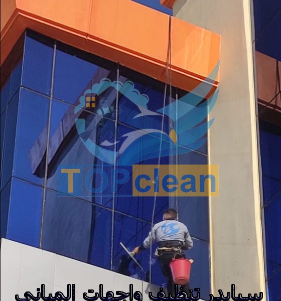 سبايدر تنظيف واجهات المباني