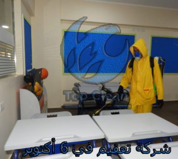 افضل شركة تعقيم في 6 أكتوبر