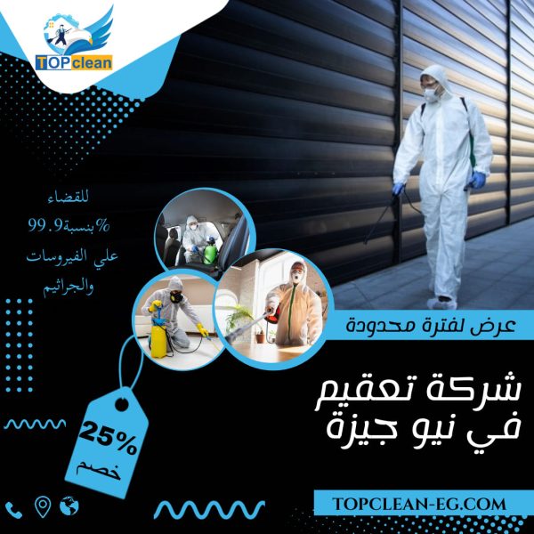 شركة تعقيم في نيو جيزة