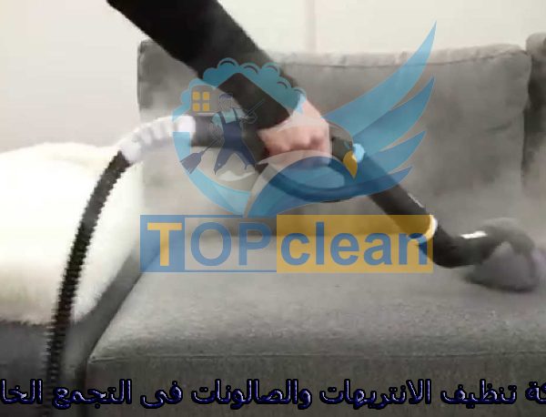 شركات تنظيف الأنتريهات والصالونات في التجمع الخامس