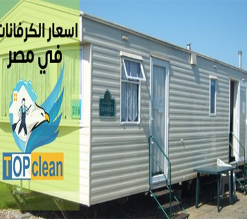 اسعار الكرفانات والحاويات فى مصر