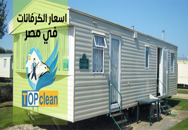 اسعار الكرفانات والحاويات فى مصر