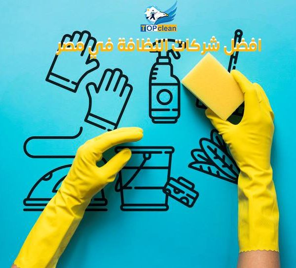 شركات النظافة في مصر