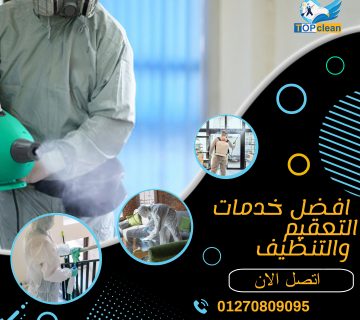 شركة تعقيم في التجمع الخامس